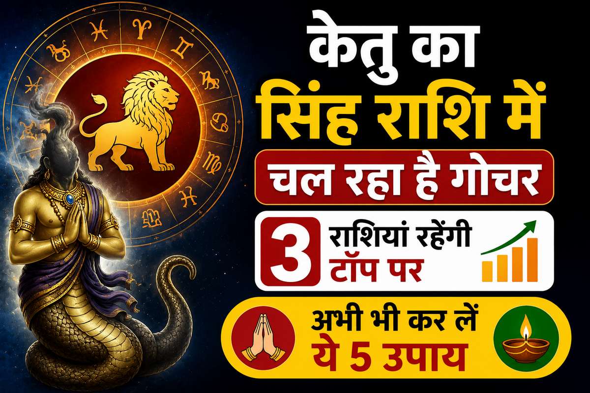 केतु का सिंह राशि में चल रहा है गोचर, 3 राशियां रहेंगी टॉप पर, अभी भी कर लें ये 5 उपाय केतु का सिंह राशि में चल रहा है गोचर, 3 राशियां रहेंगी टॉप पर, अभी भी कर लें ये 5 उपाय