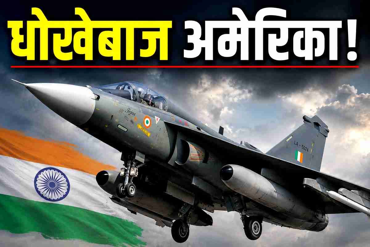 आसमान के 'सिकंदर' तेजस की राह में रोड़ा, अमेरिका के धोखे से भड़का रक्षा मंत्रालय, HAL पर लगेगा भारी जुर्माना!
