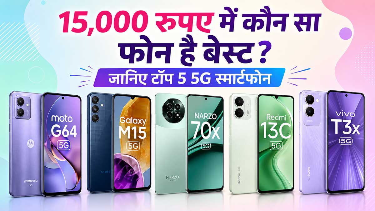 15,000 रुपए में कौन सा फोन है बेस्ट? जानिए टॉप 5 5G स्मार्टफोन