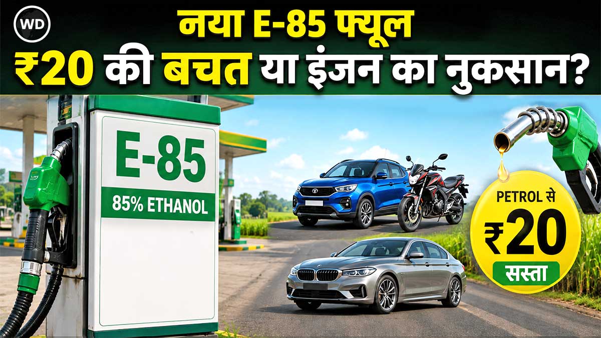 पेट्रोल से 20 रुपए सस्ता ईंधन आ गया! WagonR और Splendor वालों के लिए बड़ी खुशखबरी
E85 ethanol fuel launch India: भारत सरकार ने विश्व पर्यावरण दिवस (5 जून 2026) के मौके पर दिल्ली में देश का पहला E-85 ईंधन डिस्पेंसिंग स्टेशन शुरू किया है। यह ईंधन सामान्य E20 पेट्रोल से करीब 20 रुपए प्रति लीटर सस्ता है। दिल्ली में E-85 की कीमत लगभग 82.12 रुपए प्रति लीटर है, जबकि E20 पेट्रोल की कीमत 102.12 रुपए के आसपास है।
E-85 फ्यूल क्या है?
E-85 में 80-85% एथेनॉल और 15-20% पेट्रोल का मिश्रण होता है। यह उच्च एथेनॉल ब्लेंड वाला ईंधन है, जो भारत के एथेनॉल ब्लेंडिंग कार्यक्रम को आगे बढ़ाने और तेल आयात कम करने की दिशा में एक बड़ा कदम है। सरकार का लक्ष्य 2026 में 500 और 2027 तक करीब 5000 पेट्रोल पंपों पर इसे उपलब्ध कराना है। शुरू में 48 आउटलेट्स पर उपलब्ध है।
फायदे:
पर्यावरण अनुकूल : ग्रीनहाउस गैस उत्सर्जन में काफी कमी (कुछ रिपोर्ट्स में 50-60% तक)।
किसानों की आय बढ़ेगी (एथेनॉल चीनी मिलों और अनाज से बनता है)।
तेल आयात पर निर्भरता घटेगी।
नुकसान/चुनौती
एथेनॉल की कम ऊर्जा घनत्व के कारण माइलेज 25-30% कम हो सकता है। इसलिए सस्ता दाम माइलेज घटने को कुछ हद तक ऑफसेट करता है, लेकिन हर किलोमीटर का खर्च गणना करके देखना चाहिए।
किस गाड़ी में चलेगा E-85? किसमें नहीं?
बहुत महत्वपूर्ण : E-85 सिर्फ फ्लेक्स-फ्यूल वाहनों (Flex Fuel Vehicles – FFV) में ही इस्तेमाल किया जा सकता है। सामान्य पेट्रोल कारों या बाइक्स में डालने से इंजन को नुकसान हो सकता है।
क्यों?
उच्च एथेनॉल सामग्री ईंधन सिस्टम (टैंक, पाइप, इंजेक्टर, सील्स आदि) को प्रभावित कर सकती है। फ्लेक्स-फ्यूल गाड़ियों में विशेष सामग्री और इंजन ट्यूनिंग होती है जो E85 (और यहां तक कि E100) को हैंडल कर सके।
वर्तमान में उपलब्ध/लॉन्च फ्लेक्स-फ्यूल वाहन (2026 तक)
मारुति सुजुकी WagonR Flex-Fuel — भारत की पहली फ्लेक्स-फ्यूल कार।
हीरो मोटोकॉर्प — Splendor+ Flex Fuel और HF Deluxe Flex Fuel (जुलाई 2026 से उपलब्ध)।
अन्य कंपनियां भी फ्लेक्स-फ्यूल मॉडल लाने की तैयारी कर रही हैं। भविष्य में और मॉडल आएंगे।
सामान्य गाड़ियों में नहीं चलेगा
ज्यादातर मौजूदा पेट्रोल कारें (E20 compliant भी) — E85 डालने से इंजन खराब हो सकता है, वारंटी प्रभावित हो सकती है।
पुरानी बाइक्स, स्कूटर्स और ज्यादातर दोपहिया वाहन।
डीजल गाड़ियां — बिल्कुल नहीं।
सलाह : अगर आपकी गाड़ी फ्लेक्स-फ्यूल नहीं है तो E-85 बिल्कुल न डालें। पंप पर स्पष्ट लेबलिंग होगी।
क्या E-85 सच में सस्ता पड़ेगा?
कीमत ₹20 कम है, लेकिन माइलेज 25-30% कम होने से प्रति किलोमीटर लागत पर निर्भर करता है। फ्लेक्स-फ्यूल वाहन मालिकों के लिए फायदेमंद हो सकता है, खासकर ज्यादा चलाने वालों के लिए। सरकार ने कीमत इसी को ध्यान में रखकर तय की है।
सरकार की योजनाE20 पहले ही पूरे देश में लागू
E85 को बढ़ावा देकर कुल एथेनॉल ब्लेंडिंग 2030-31 तक 26% तक ले जाना।
फ्लेक्स-फ्यूल वाहनों की मैन्युफैक्चरिंग को प्रोत्साहन।
E-85 भारत की ऊर्जा सुरक्षा और हरित ईंधन की दिशा में महत्वपूर्ण कदम है, लेकिन फिलहाल यह सीमित वाहनों के लिए ही उपयोगी है। जैसे-जैसे फ्लेक्स-फ्यूल गाड़ियां बढ़ेंगी, इसका फायदा ज्यादा लोगों तक पहुंचेगा। नई गाड़ी खरीदते समय फ्लेक्स-फ्यूल विकल्प जरूर देखें।
पेट्रोल से 20 रुपए सस्ता ईंधन आ गया! WagonR और Splendor वालों के लिए बड़ी खुशखबरी
E85 ethanol fuel launch India: भारत सरकार ने विश्व पर्यावरण दिवस (5 जून 2026) के मौके पर दिल्ली में देश का पहला E-85 ईंधन डिस्पेंसिंग स्टेशन शुरू किया है। यह ईंधन सामान्य E20 पेट्रोल से करीब 20 रुपए प्रति लीटर सस्ता है। दिल्ली में E-85 की कीमत लगभग 82.12 रुपए प्रति लीटर है, जबकि E20 पेट्रोल की कीमत 102.12 रुपए के आसपास है।
E-85 फ्यूल क्या है?
E-85 में 80-85% एथेनॉल और 15-20% पेट्रोल का मिश्रण होता है। यह उच्च एथेनॉल ब्लेंड वाला ईंधन है, जो भारत के एथेनॉल ब्लेंडिंग कार्यक्रम को आगे बढ़ाने और तेल आयात कम करने की दिशा में एक बड़ा कदम है। सरकार का लक्ष्य 2026 में 500 और 2027 तक करीब 5000 पेट्रोल पंपों पर इसे उपलब्ध कराना है। शुरू में 48 आउटलेट्स पर उपलब्ध है।
फायदे:
पर्यावरण अनुकूल : ग्रीनहाउस गैस उत्सर्जन में काफी कमी (कुछ रिपोर्ट्स में 50-60% तक)।
किसानों की आय बढ़ेगी (एथेनॉल चीनी मिलों और अनाज से बनता है)।
तेल आयात पर निर्भरता घटेगी।
नुकसान/चुनौती
एथेनॉल की कम ऊर्जा घनत्व के कारण माइलेज 25-30% कम हो सकता है। इसलिए सस्ता दाम माइलेज घटने को कुछ हद तक ऑफसेट करता है, लेकिन हर किलोमीटर का खर्च गणना करके देखना चाहिए।
किस गाड़ी में चलेगा E-85? किसमें नहीं?
बहुत महत्वपूर्ण : E-85 सिर्फ फ्लेक्स-फ्यूल वाहनों (Flex Fuel Vehicles – FFV) में ही इस्तेमाल किया जा सकता है। सामान्य पेट्रोल कारों या बाइक्स में डालने से इंजन को नुकसान हो सकता है।
क्यों?
उच्च एथेनॉल सामग्री ईंधन सिस्टम (टैंक, पाइप, इंजेक्टर, सील्स आदि) को प्रभावित कर सकती है। फ्लेक्स-फ्यूल गाड़ियों में विशेष सामग्री और इंजन ट्यूनिंग होती है जो E85 (और यहां तक कि E100) को हैंडल कर सके।
वर्तमान में उपलब्ध/लॉन्च फ्लेक्स-फ्यूल वाहन (2026 तक)
मारुति सुजुकी WagonR Flex-Fuel — भारत की पहली फ्लेक्स-फ्यूल कार।
हीरो मोटोकॉर्प — Splendor+ Flex Fuel और HF Deluxe Flex Fuel (जुलाई 2026 से उपलब्ध)।
अन्य कंपनियां भी फ्लेक्स-फ्यूल मॉडल लाने की तैयारी कर रही हैं। भविष्य में और मॉडल आएंगे।
सामान्य गाड़ियों में नहीं चलेगा
ज्यादातर मौजूदा पेट्रोल कारें (E20 compliant भी) — E85 डालने से इंजन खराब हो सकता है, वारंटी प्रभावित हो सकती है।
पुरानी बाइक्स, स्कूटर्स और ज्यादातर दोपहिया वाहन।
डीजल गाड़ियां — बिल्कुल नहीं।
सलाह : अगर आपकी गाड़ी फ्लेक्स-फ्यूल नहीं है तो E-85 बिल्कुल न डालें। पंप पर स्पष्ट लेबलिंग होगी।
क्या E-85 सच में सस्ता पड़ेगा?
कीमत ₹20 कम है, लेकिन माइलेज 25-30% कम होने से प्रति किलोमीटर लागत पर निर्भर करता है। फ्लेक्स-फ्यूल वाहन मालिकों के लिए फायदेमंद हो सकता है, खासकर ज्यादा चलाने वालों के लिए। सरकार ने कीमत इसी को ध्यान में रखकर तय की है।
सरकार की योजनाE20 पहले ही पूरे देश में लागू
E85 को बढ़ावा देकर कुल एथेनॉल ब्लेंडिंग 2030-31 तक 26% तक ले जाना।
फ्लेक्स-फ्यूल वाहनों की मैन्युफैक्चरिंग को प्रोत्साहन।
E-85 भारत की ऊर्जा सुरक्षा और हरित ईंधन की दिशा में महत्वपूर्ण कदम है, लेकिन फिलहाल यह सीमित वाहनों के लिए ही उपयोगी है। जैसे-जैसे फ्लेक्स-फ्यूल गाड़ियां बढ़ेंगी, इसका फायदा ज्यादा लोगों तक पहुंचेगा। नई गाड़ी खरीदते समय फ्लेक्स-फ्यूल विकल्प जरूर देखें।