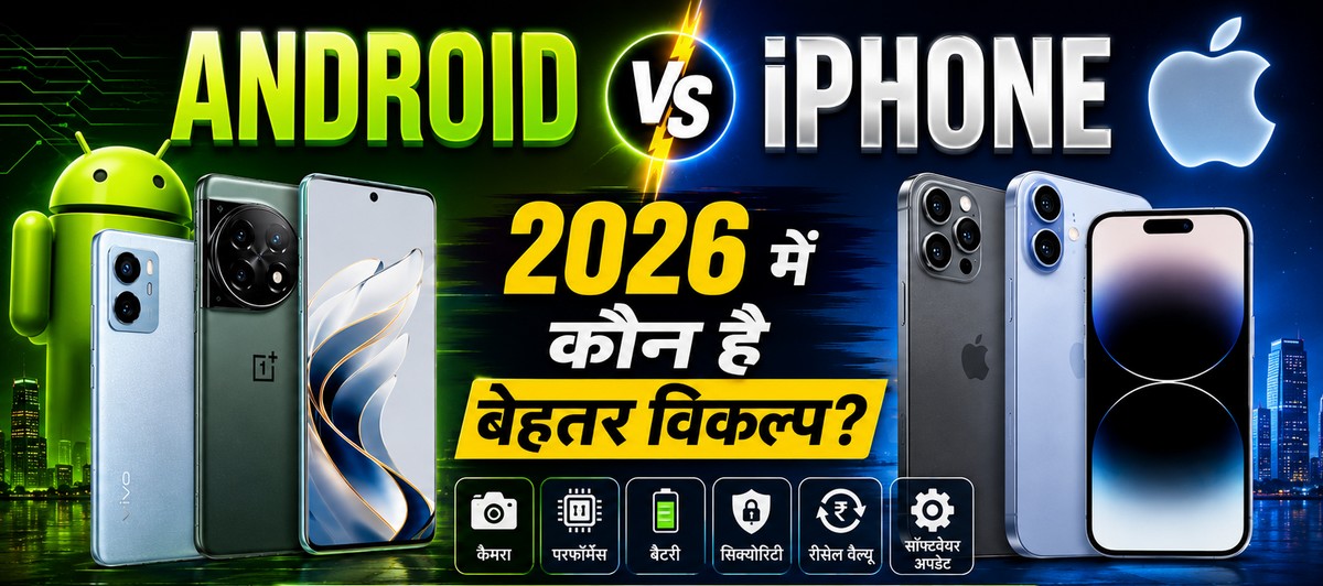 Android vs iPhone: 2026 में भारतीय यूजर्स के लिए कौन है बेहतर विकल्प? जानिए पूरी तुलना