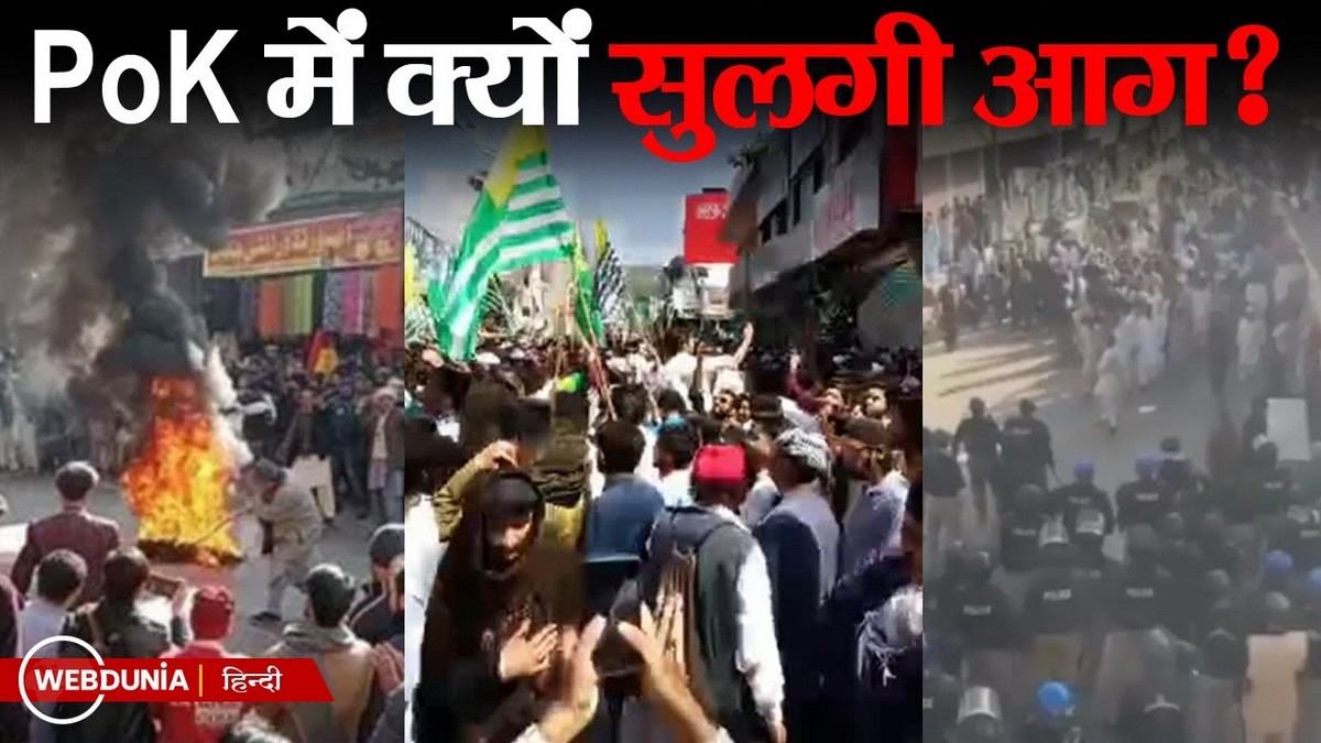 POK में बगावत, पाक सेना की गोलीबारी में दर्जनों की मौत, भारतीय विदेश मंत्रालय बोला- खाली करो हमारा इलाका