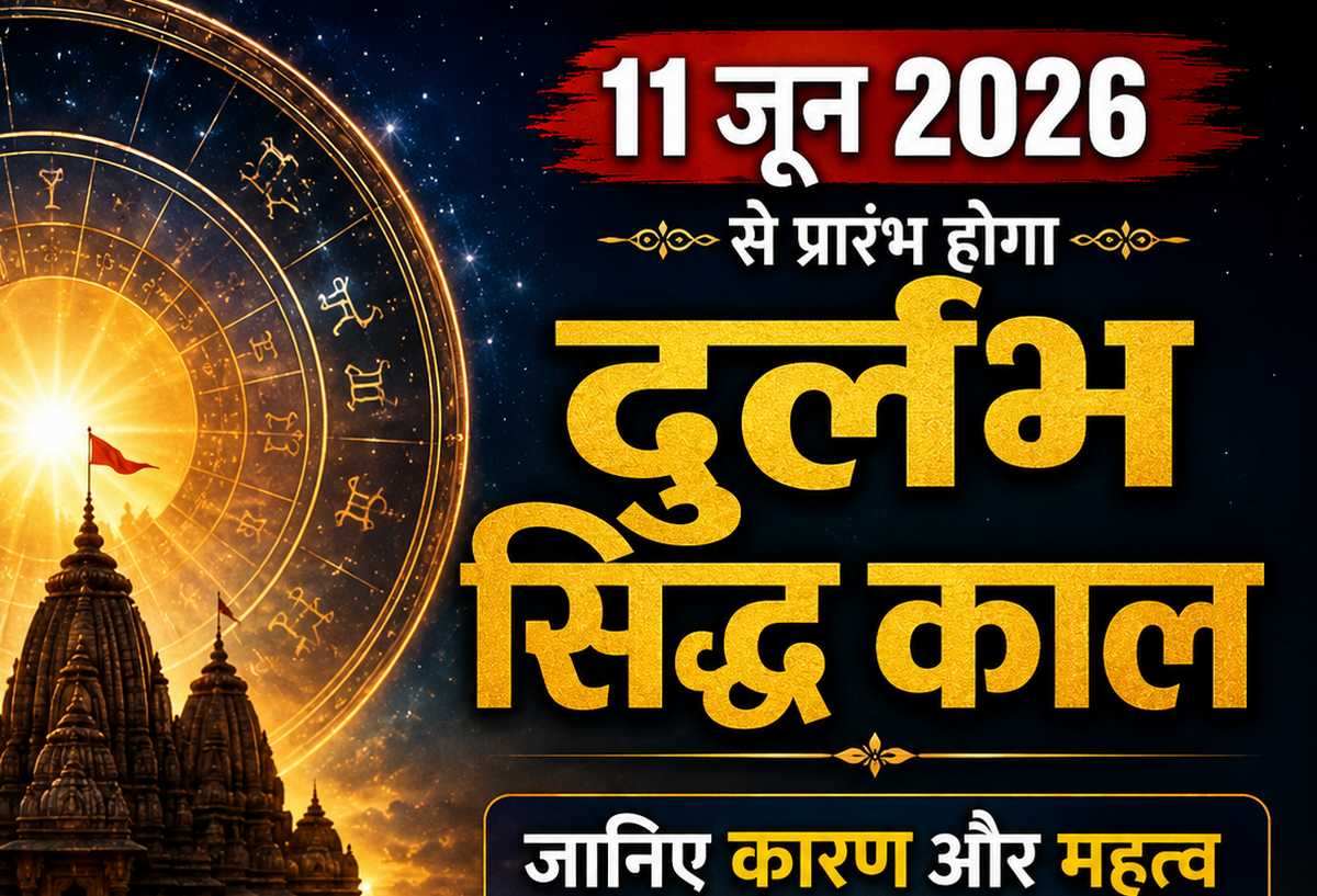11 जून 2026 से शुरू होगा दुर्लभ सिद्ध काल, जानिए इसका धार्मिक महत्व और करने योग्य 5 उपाय