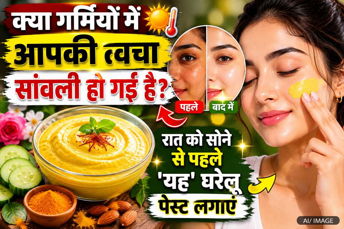 क्या गर्मियों में आपकी त्वचा सांवली हो गई है? रात ...