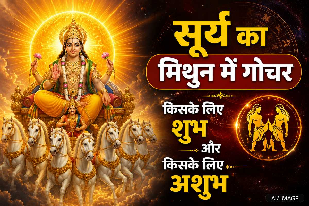 सूर्य का मिथुन राशि में होगा गोचर, मेष से लेकर मीन तक जानिए 12 राशियों का राशिफल