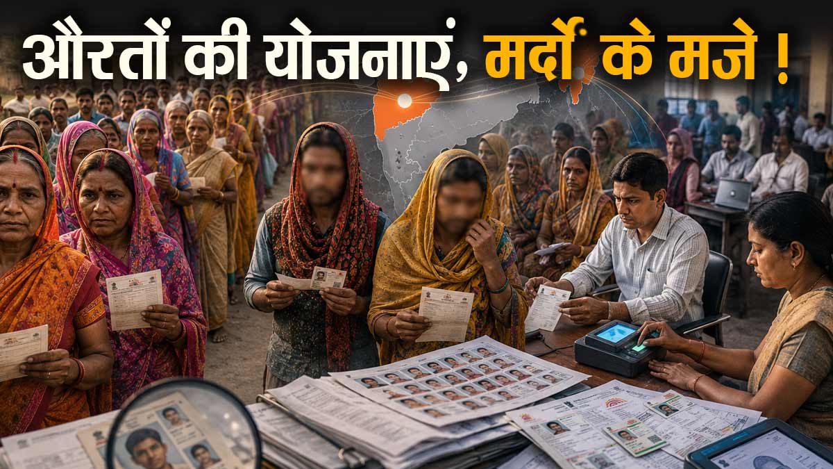 लाड़की बहन योजना में निकले हजारों ‘भैया’! बंगाल ...