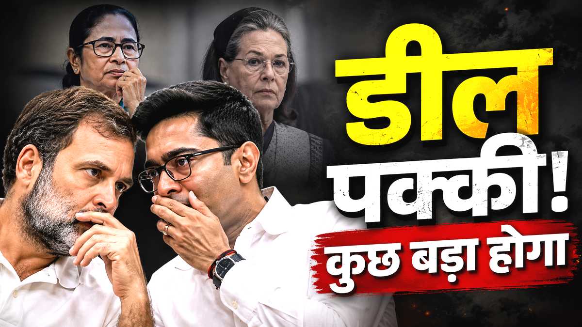 कांग्रेस और TMC में डील फाइनल! सोनिया गांधी ने ...