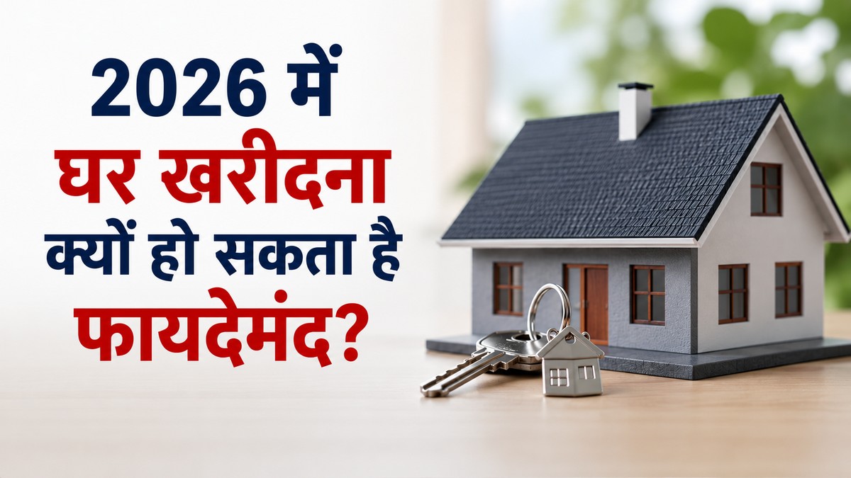 2026 में पहला घर खरीदने की सोच रहे हैं? जानिए होम ...