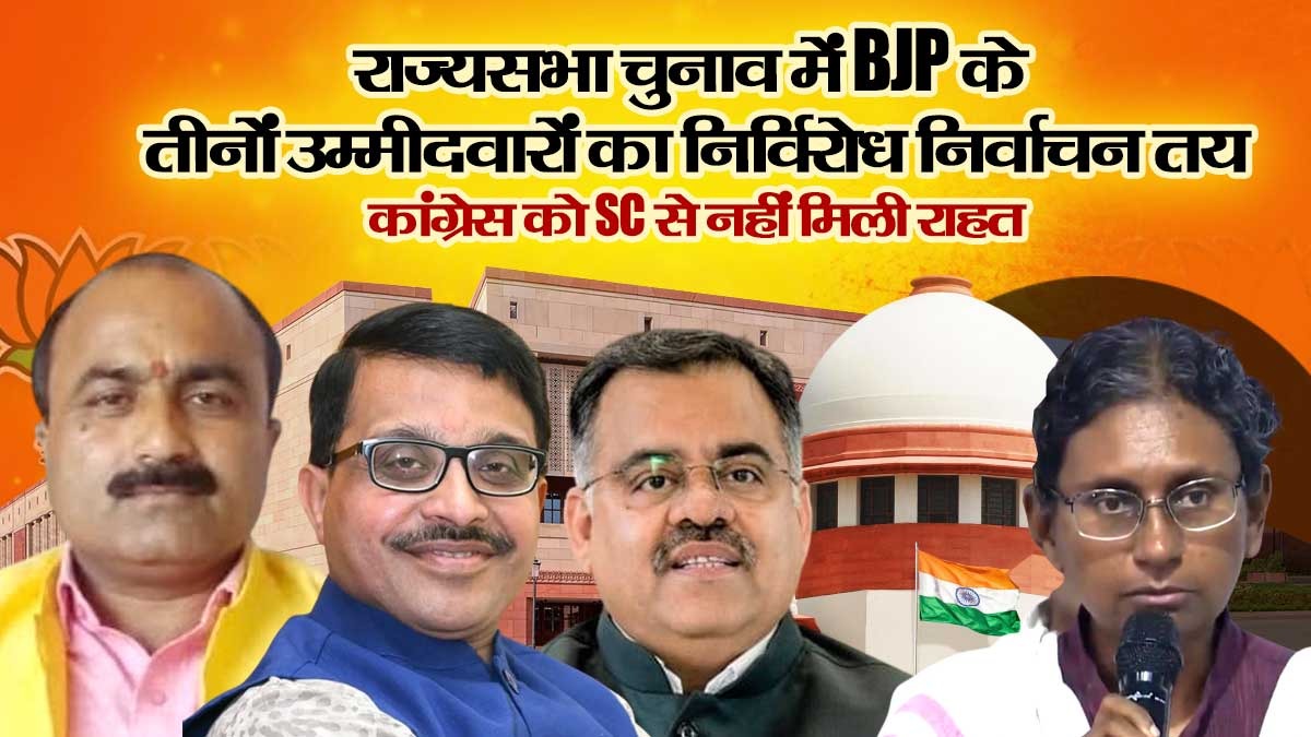 राज्यसभा चुनाव: मध्य प्रदेश में BJP के तीनों ...