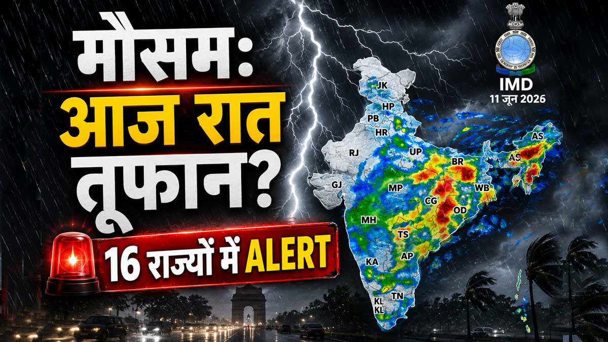16 राज्यों में भारी बारिश और 60km की स्पीड से तूफान का अलर्ट, मौसम विभाग की बड़ी चेतावनी!