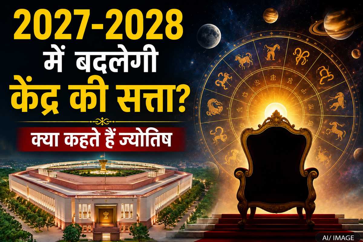 क्या 2027-2028 में होगा सत्ता परिवर्तन? ज्योतिषीय गणनाएं दे रही हैं बड़े संकेत