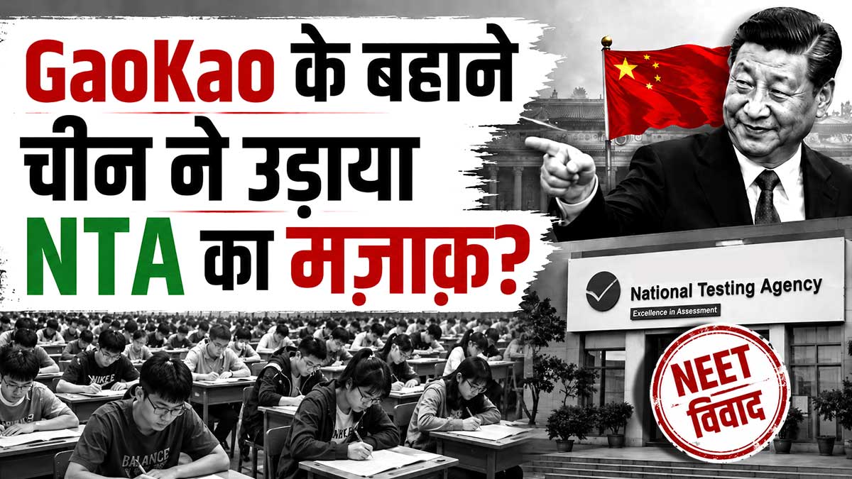 चीन ने 2 दिनों में 1.3 करोड़ छात्रों की परीक्षा आयोजित की, GaoKao के बहाने NTA और NEET विवाद पर बीजिंग का तंज