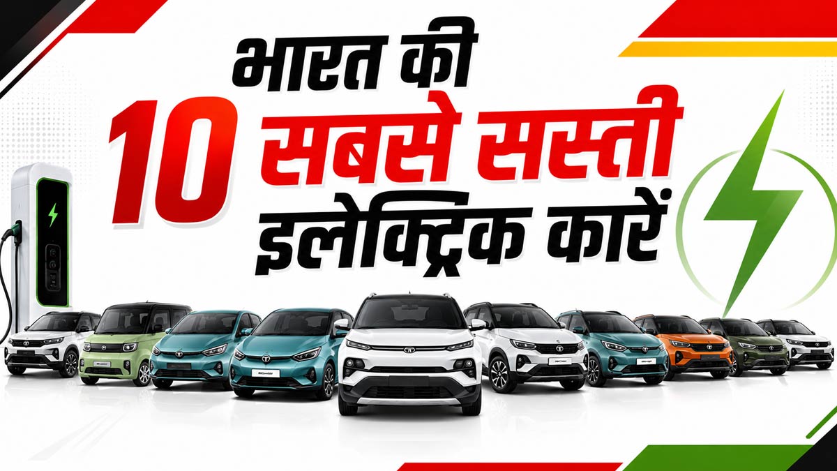 भारत की सबसे सस्ती इलेक्ट्रिक कारें, घर पर चार्ज करने में कितना खर्च, BaaS और फुल ओनरशिप में क्या अंतर? मानसून में EV कितनी सुरक्षित
