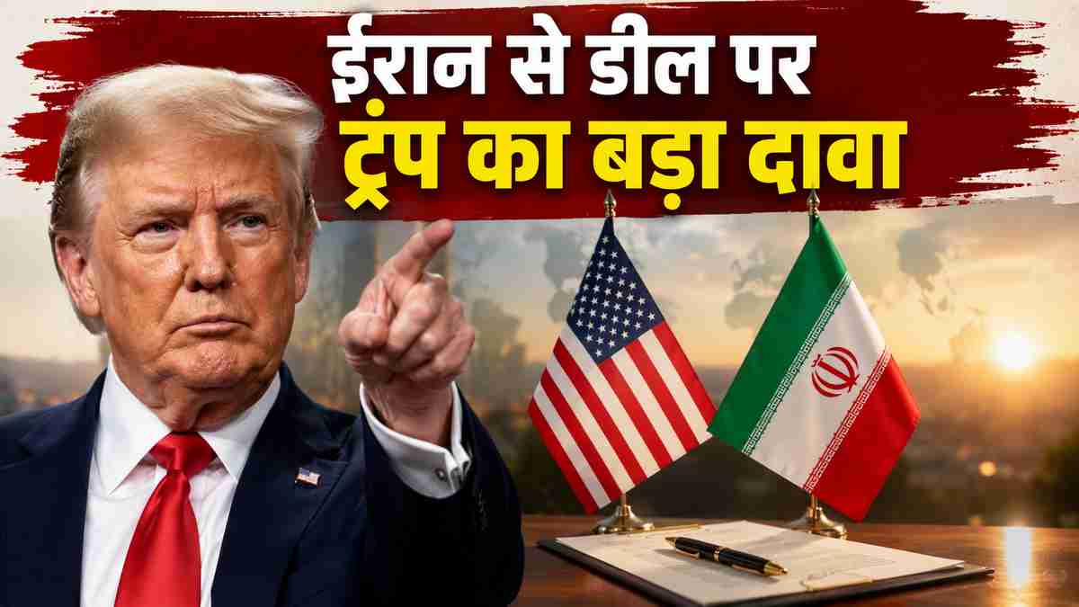 अमेरिका-ईरान वार्ता पर बड़ा सस्पेंस: ट्रंप ने ...