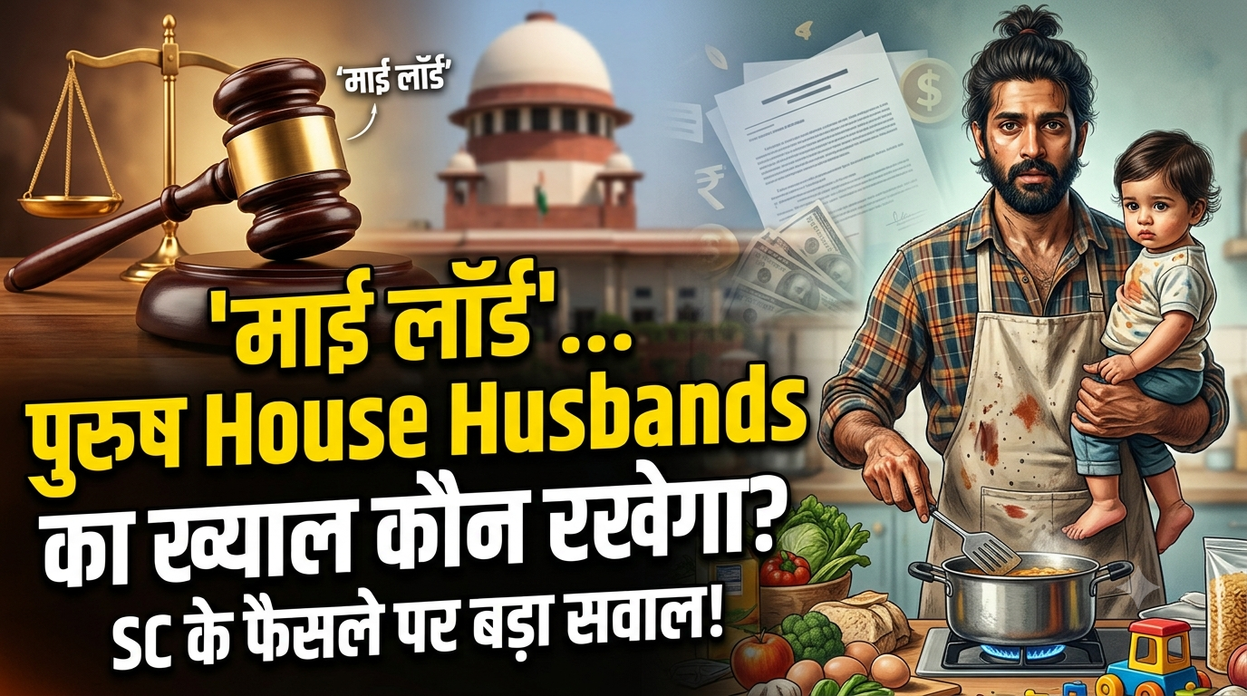 घर संभालने वाली महिलाओं को 30 हजार; पर 'हाउस ...
