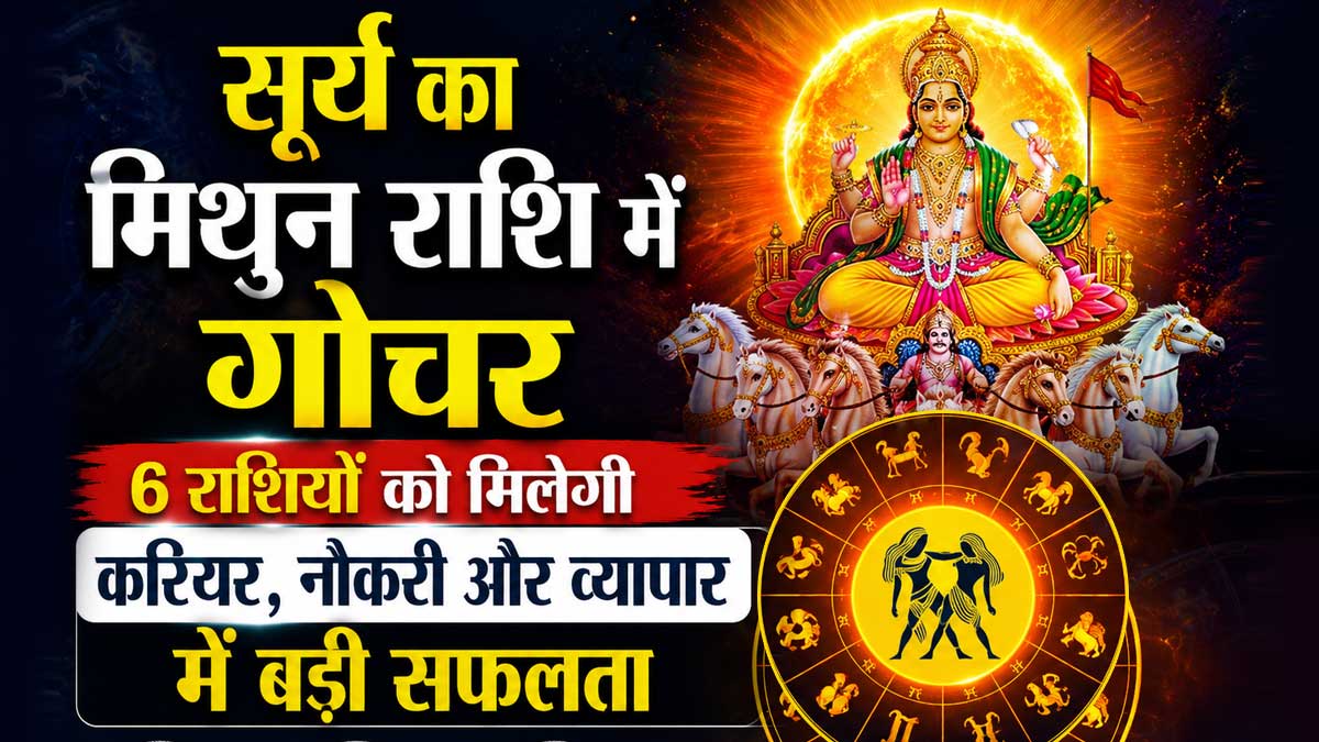 सूर्य का मिथुन राशि में गोचर, 6 राशियों को मिलेगी करियर, नौकरी और व्यपार में बड़ी सफलता सूर्य का मिथुन राशि में गोचर, 6 राशियों को मिलेगी करियर, नौकरी और व्यपार में बड़ी सफलता