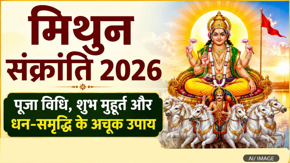 मिथुन संक्रांति 2026: पूजा विधि, शुभ मुहूर्त और ...