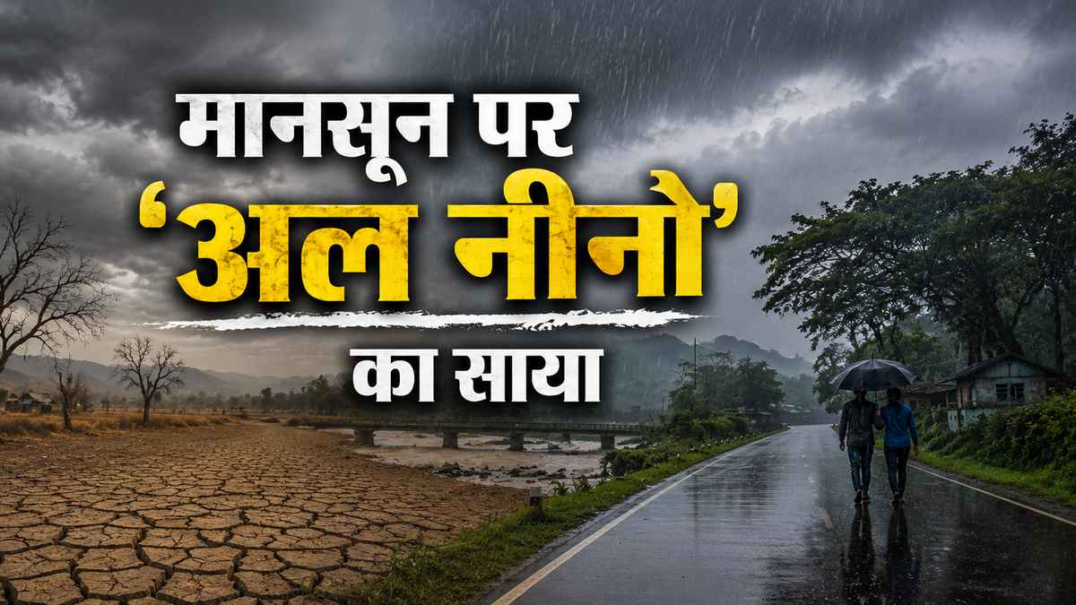 मानसून पर 'अल नीनो' का साया! भूमध्यरेखीय प्रशांत महासागर में बड़ी हलचल, IMD ने दी चेतावनी