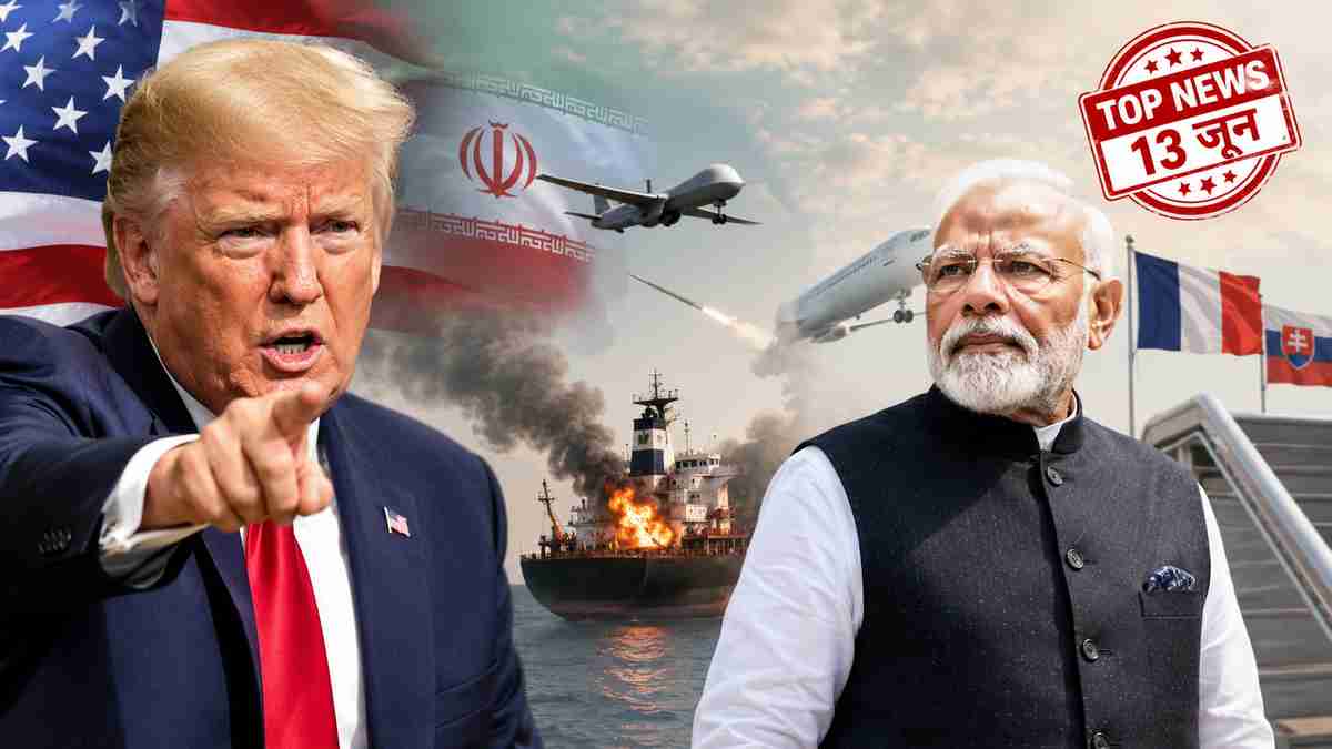 ट्रंप ने ईरान पर लगाया भारतीय जहाजों पर हमले का आरोप, पीएम मोदी आज फ्रांस रवाना