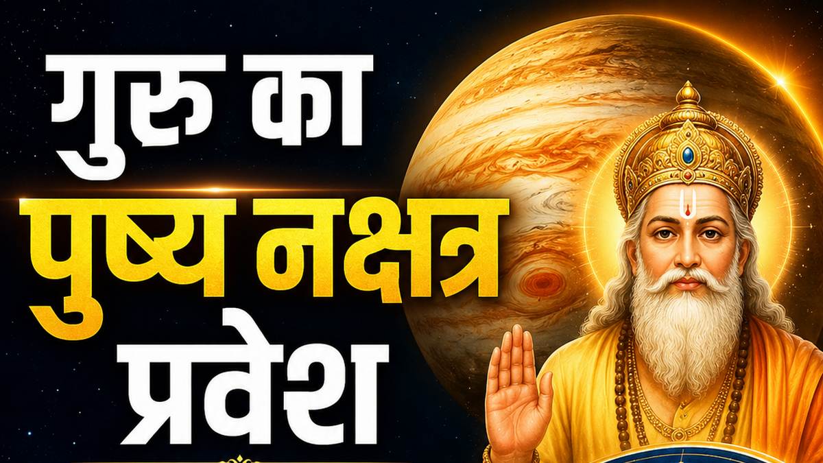 गुरु बदलेंगे चाल, शनि के पुष्य नक्षत्र में होगा प्रवेश; 5 राशियों की चमकेगी किस्मत, 3 को लग सकता है झटका