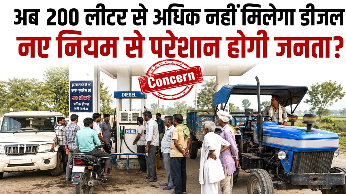 एक दिन में 200 लीटर से अधिक डीजल नहीं देने के ...