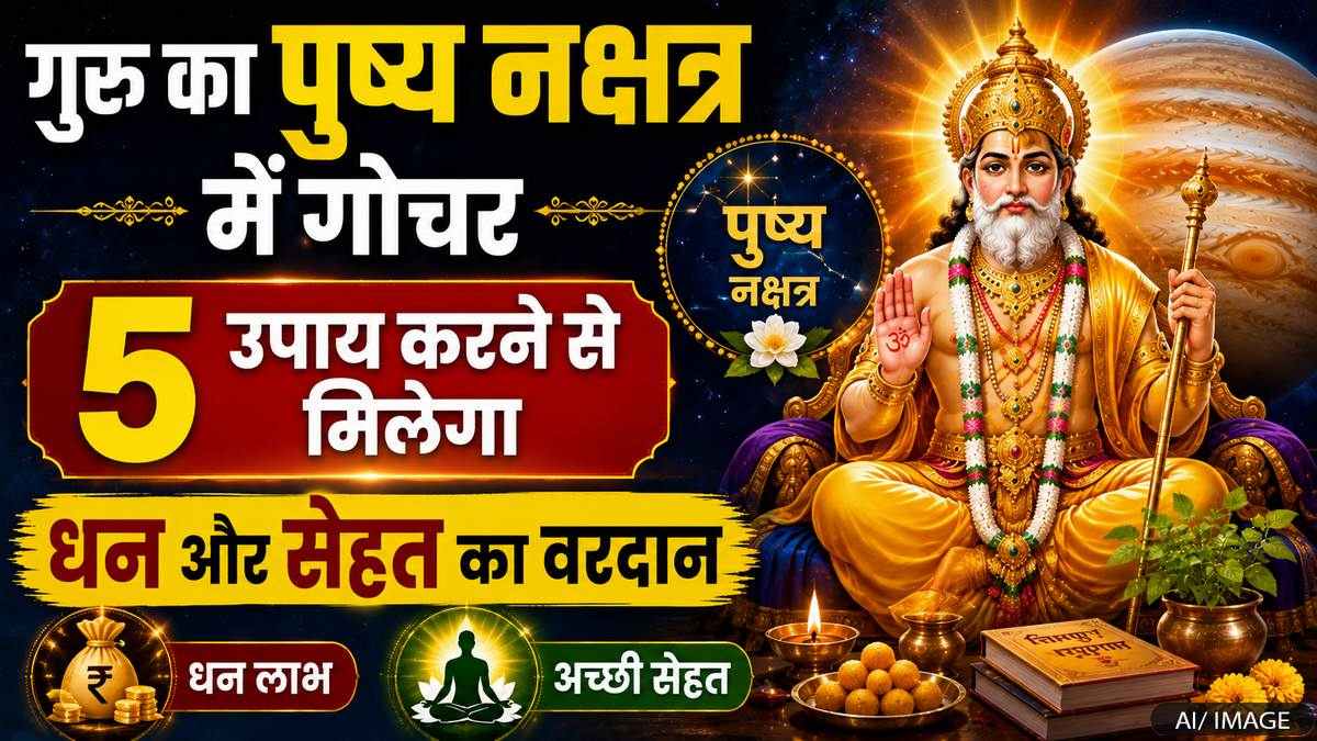 गुरु का पुष्य नक्षत्र में गोचर, करें ये 5 अचूक उपाय, धन, सुख और अच्छी सेहत का मिलेगा आशीर्वाद