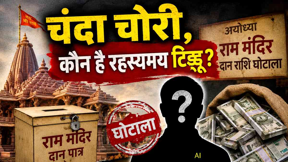 Ayodhya Ram Mandir, donation scam