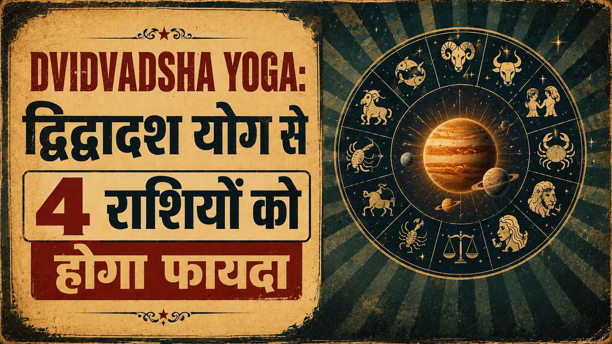 दुर्लभ द्विद्वादश योग से 4 राशियों को होगा बड़ा लाभ, जानिए कहीं आपकी राशि भी तो नहीं
