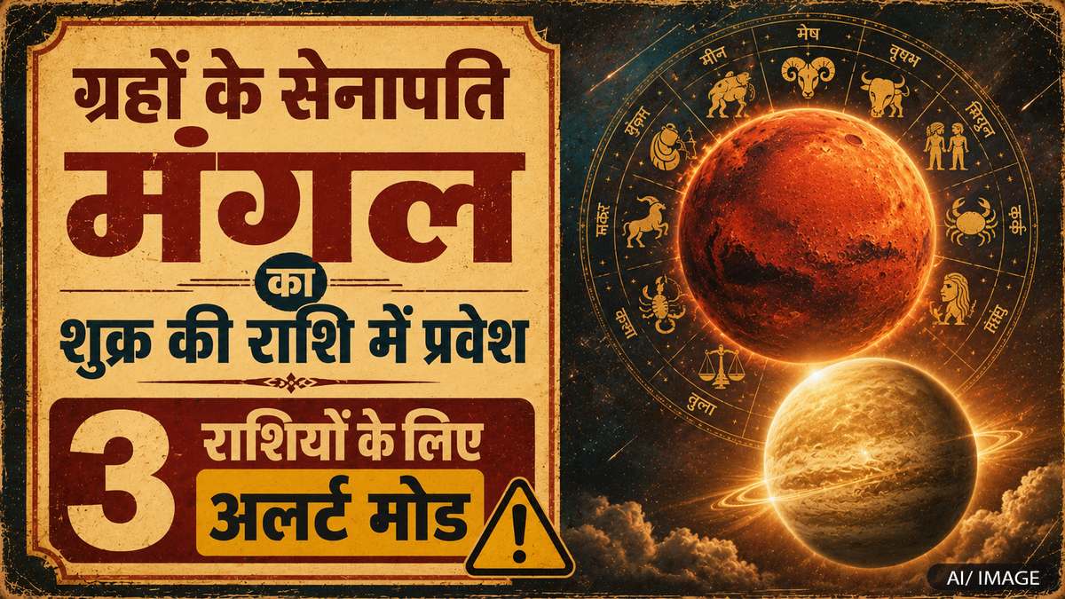 मंगल का शुक्र की राशि में प्रवेश, 3 राशियों को रहना होगा बेहद सावधान, बढ़ सकती हैं ये परेशानियां मंगल का शुक्र की राशि में प्रवेश, 3 राशियों को रहना होगा बेहद सावधान, बढ़ सकती हैं ये परेशानियां