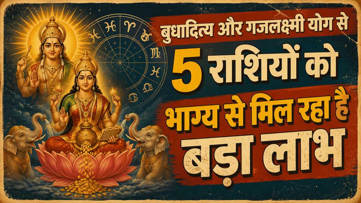 बुधादित्य और गजलक्ष्मी योग का दुर्लभ संयोग, 5 राशियों पर होगी धन-वर्षा