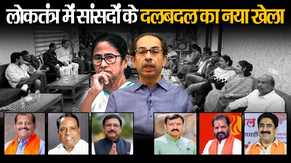लोकतंत्र में सांसदों के दलबदल का नया खेला, दो ...