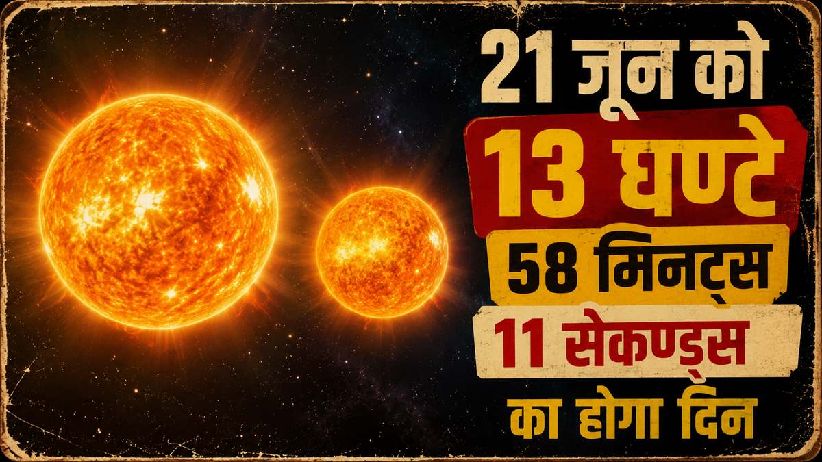 21 जून: जब साल का सबसे लंबा दिन रचता है इतिहास 21 जून: जब साल का सबसे लंबा दिन रचता है इतिहास