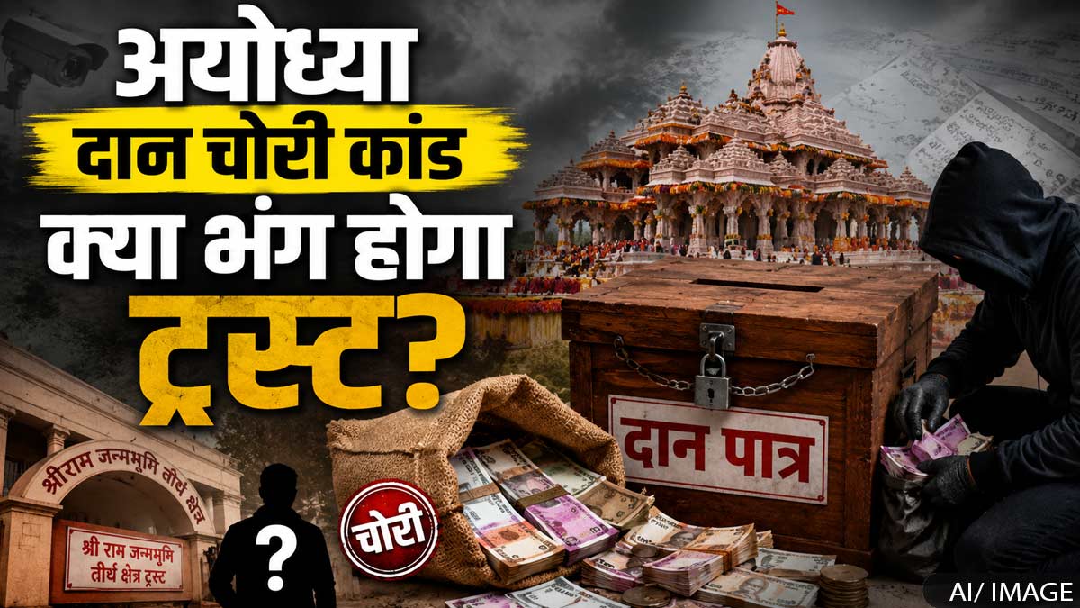 Ram Mandir Donation Theft: