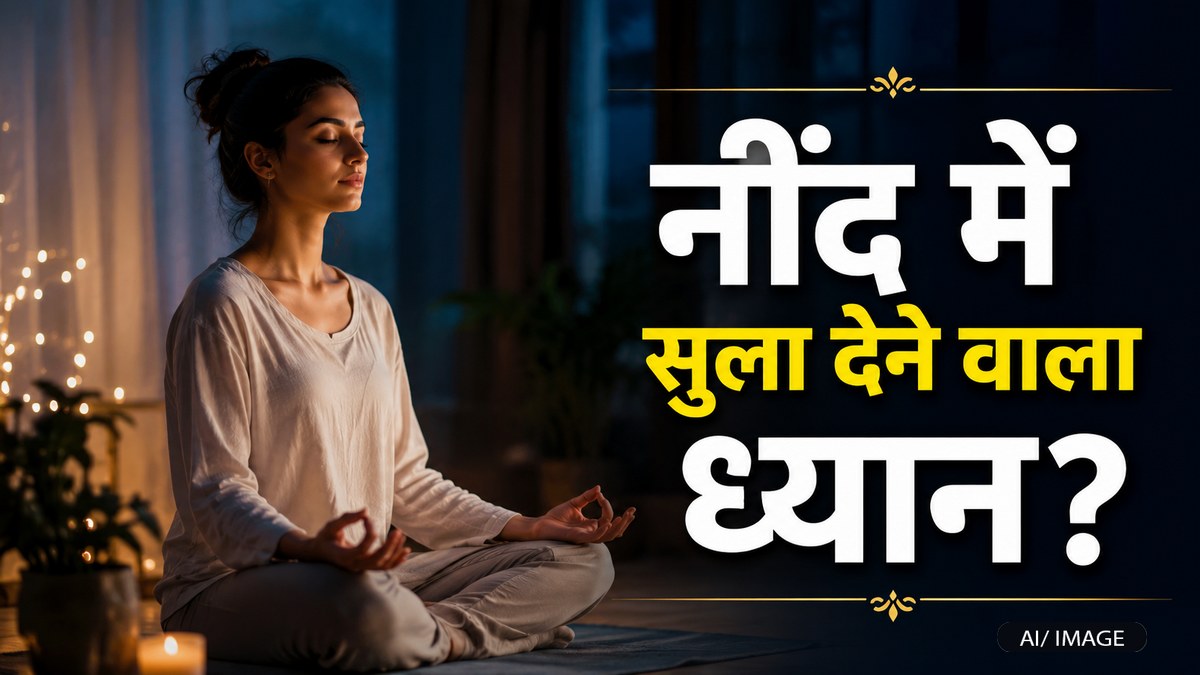 योगा डे 2026: ध्यान क्या है, सुदर्शन क्रिया, ...