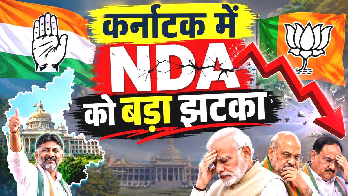 कर्नाटक में NDA को बड़ा झटका! भाजपा-JDS में हुई ...