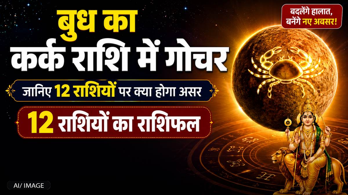 बुध का कर्क राशि में गोचर: 12 राशियों पर क्या होगा असर? जानिए पूरा राशिफल