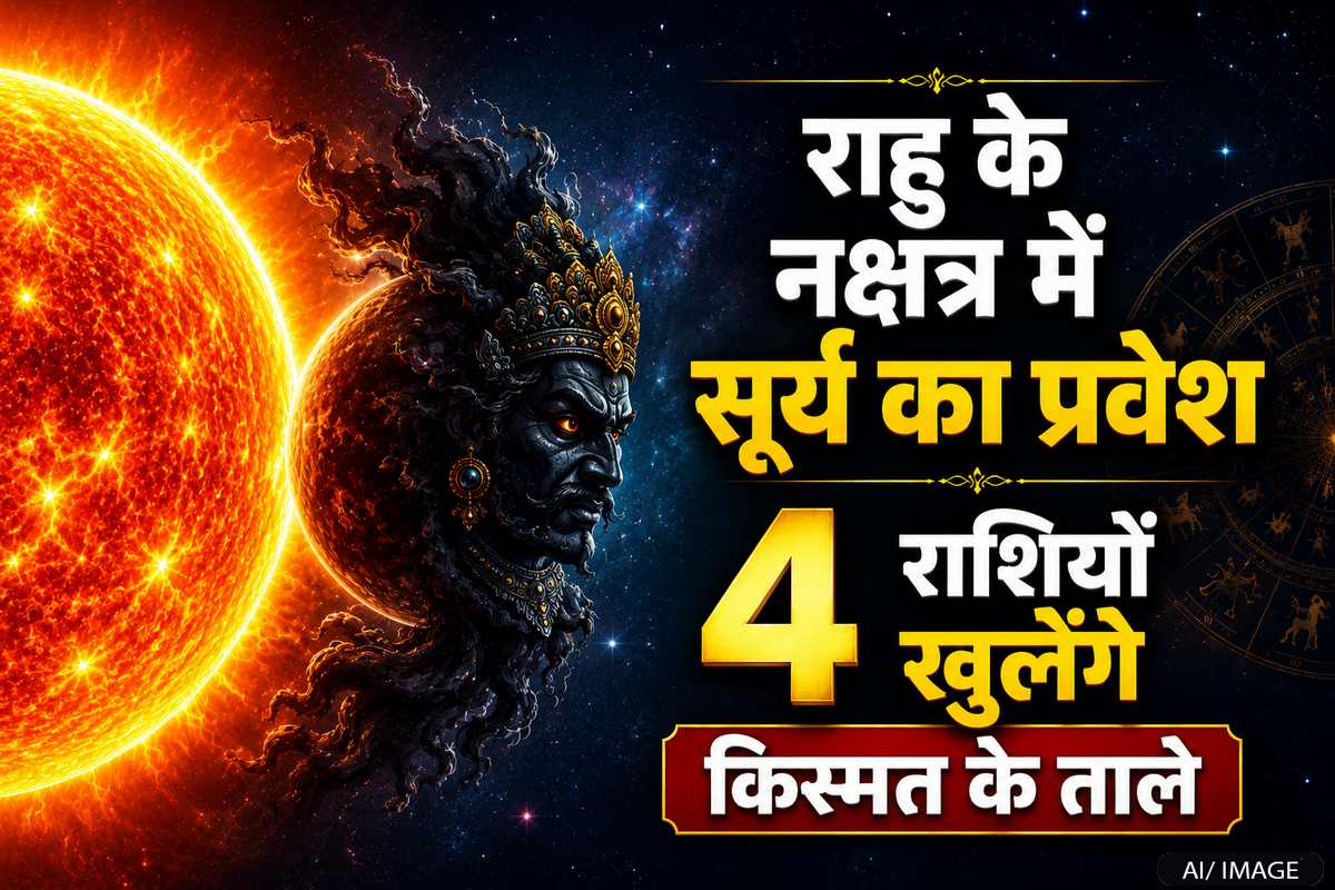 राहु के नक्षत्र में सूर्य का प्रवेश: 4 राशियों की चमकेगी किस्मत, इन राशियों को रहना होगा सावधान