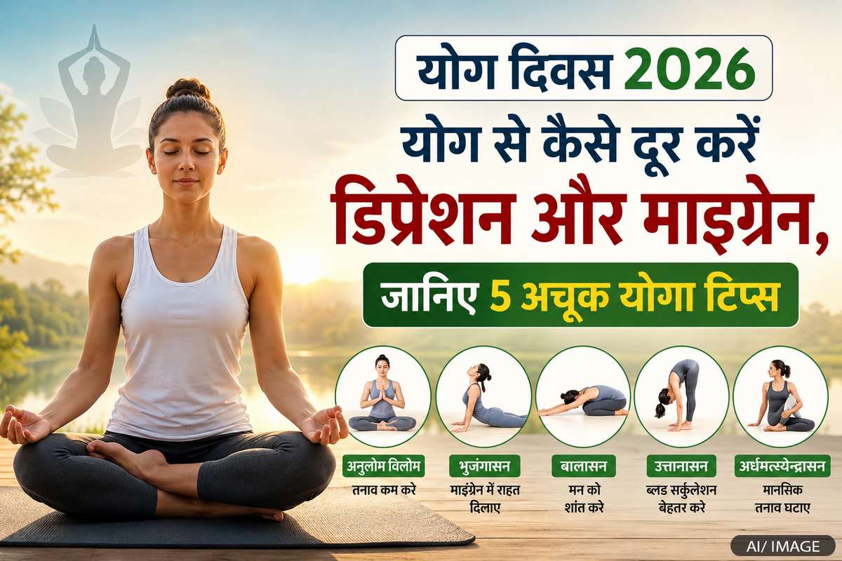 Yoga Day 2026: डिप्रेशन और माइग्रेन से राहत दिला ...