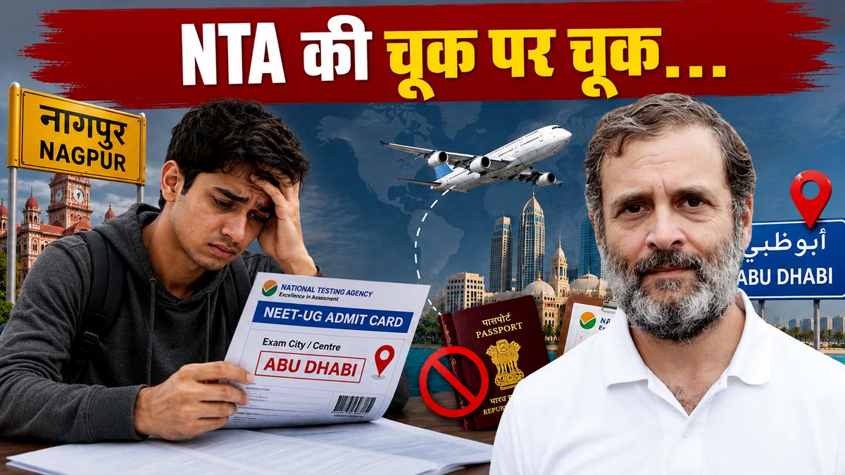 NEET Re-Exam का 'ब्लंडर' : नागपुर के छात्र का ...