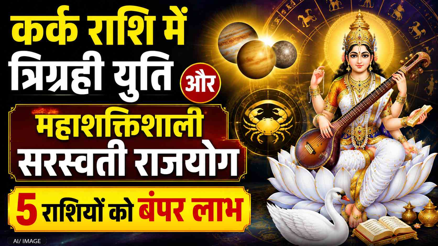 कर्क राशि में त्रिग्रही युति और महाशक्तिशाली सरस्वती राजयोग, 5 राशियों को बंपर लाभ कर्क राशि में त्रिग्रही युति और महाशक्तिशाली सरस्वती राजयोग, 5 राशियों को बंपर लाभ