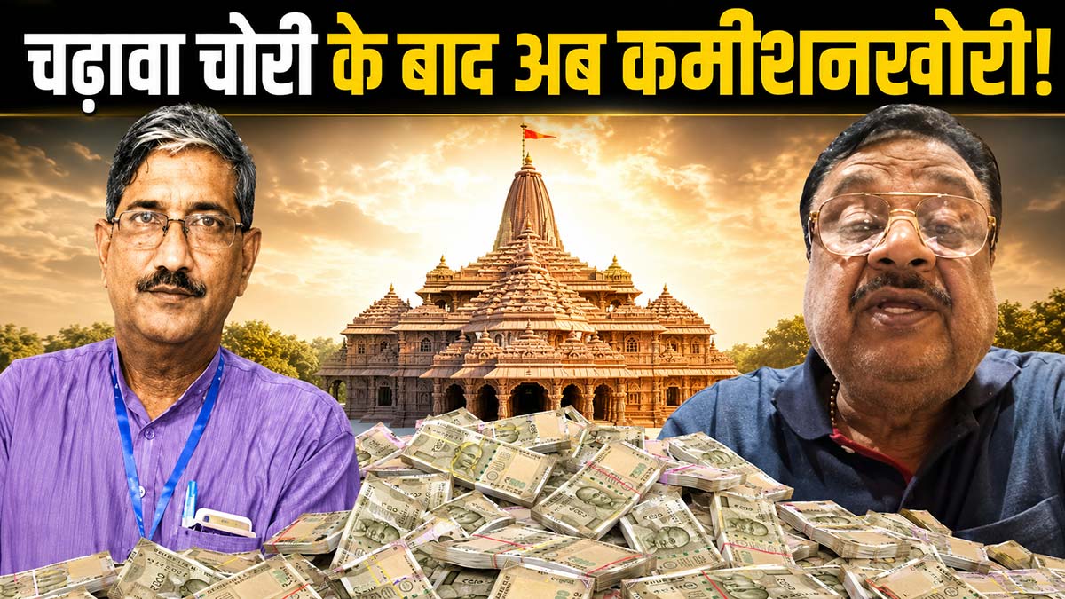 हे राम! चढ़ावा चोरी के बाद अब 40% कमीशन के आरोप ...