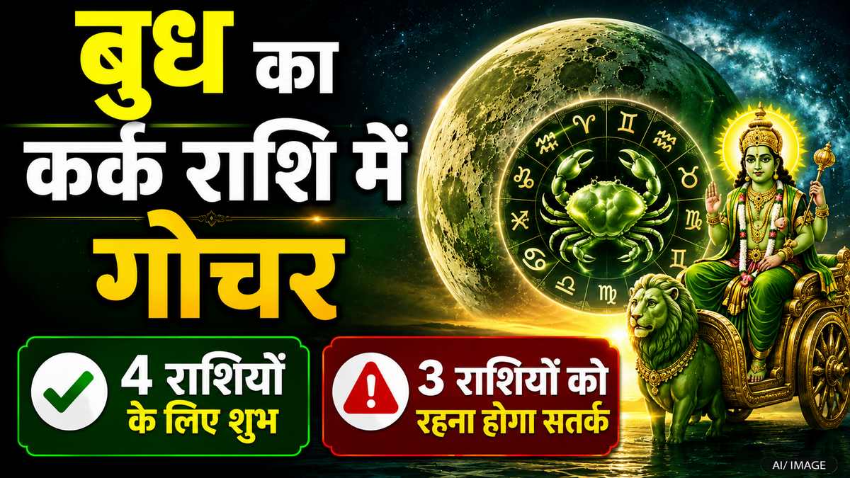बुध का कर्क राशि में गोचर: 4 राशियों की खुलेगी किस्मत, 3 राशियों को रहना होगा बेहद सतर्क बुध का कर्क राशि में गोचर: 4 राशियों की खुलेगी किस्मत, 3 राशियों को रहना होगा बेहद सतर्क