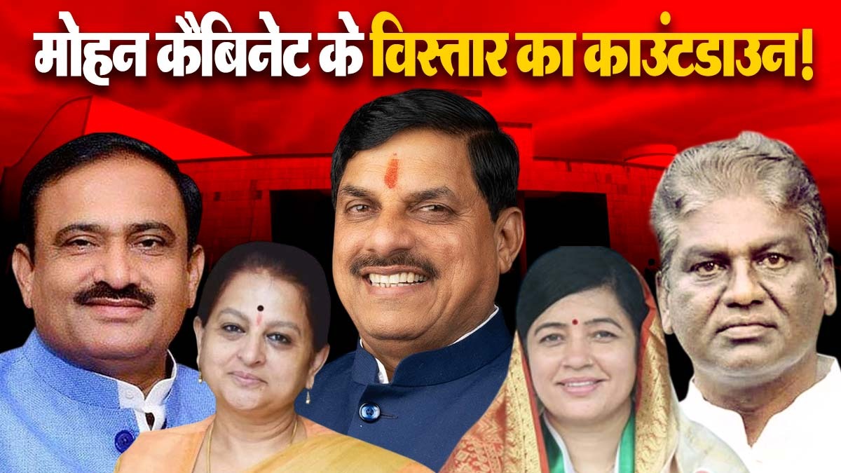 मध्यप्रदेश में मोहन कैबिनेट के विस्तार का ...