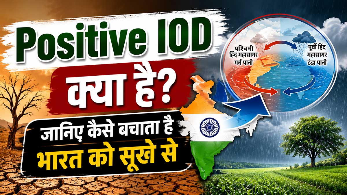 Positive IOD क्या है? कैसे बनता है भारतीय मानसून ...