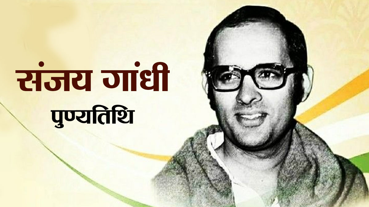Sanjay Gandhi: पुण्यतिथि विशेष: संजय गांधी कौन ...
