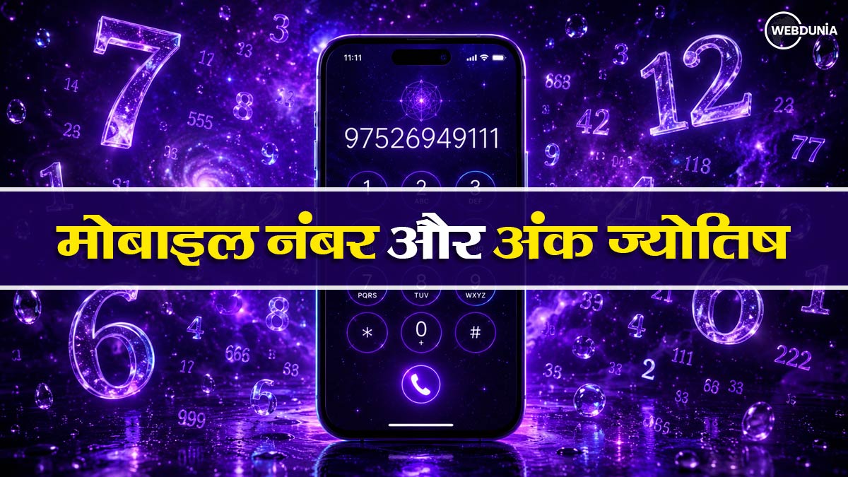 मोबाइल नंबर और अंक ज्योतिष: जानिए कौन से अंक संयोजन बढ़ाते हैं चुनौतियां