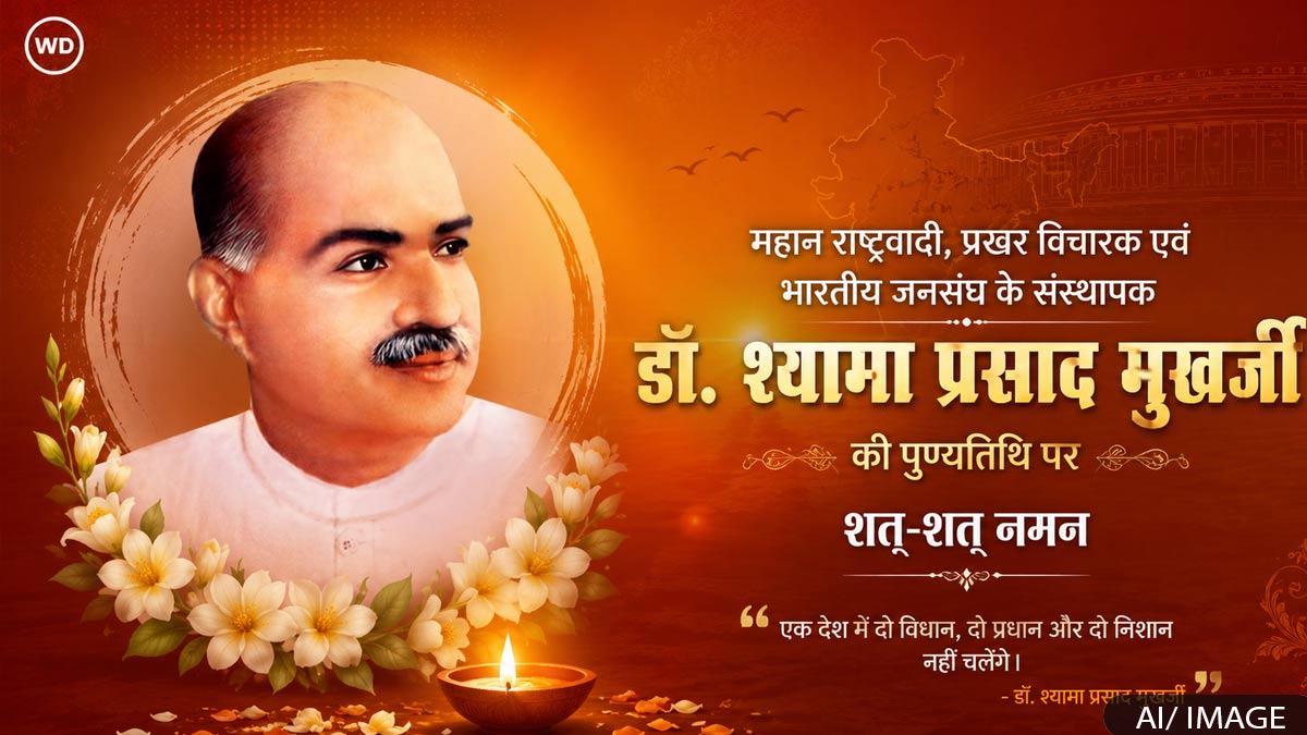 डॉ. श्याम प्रसाद मुखर्जी पुण्यतिथि, जानें 5 ...