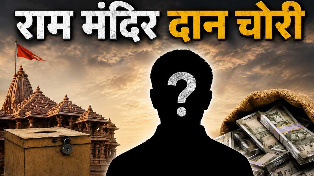 ayodhya ram mandir daan chori ayodhya ram mandir daan chori