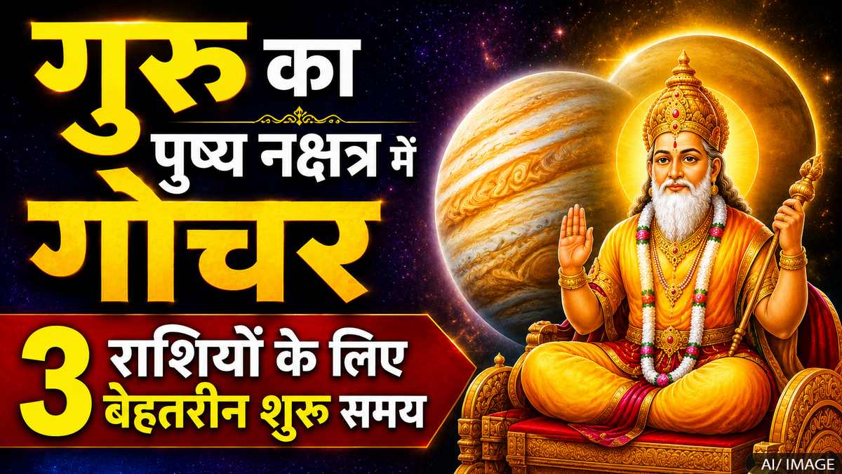 गुरु का पुष्य नक्षत्र में गोचर: 3 राशियों के शुरू होंगे सुनहरे दिन, धन-सफलता के बनेंगे योग गुरु का पुष्य नक्षत्र में गोचर: 3 राशियों के शुरू होंगे सुनहरे दिन, धन-सफलता के बनेंगे योग