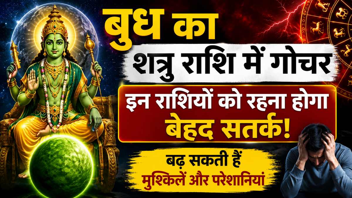 बुध का शत्रु राशि में गोचर: 3 राशियों को रहना होगा सतर्क, बढ़ सकती हैं परेशानियां बुध का शत्रु राशि में गोचर: 3 राशियों को रहना होगा सतर्क, बढ़ सकती हैं परेशानियां